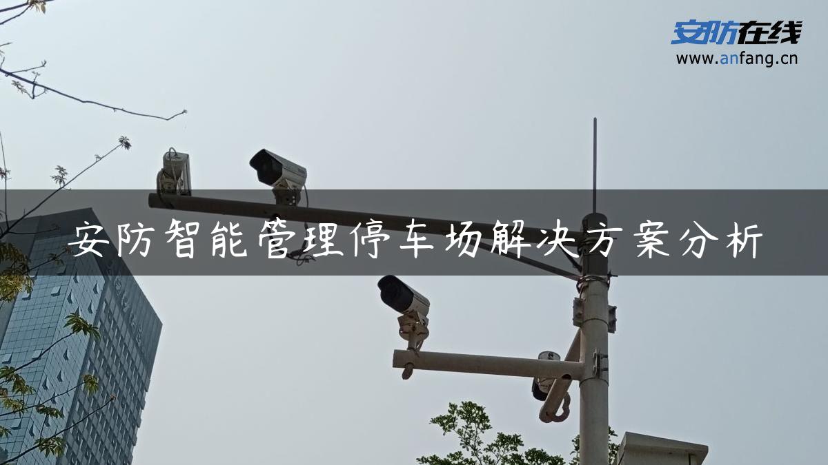 安防智能管理停车场解决方案分析