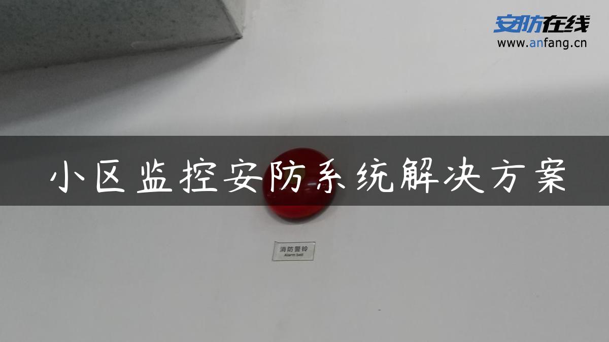 小区监控安防系统解决方案