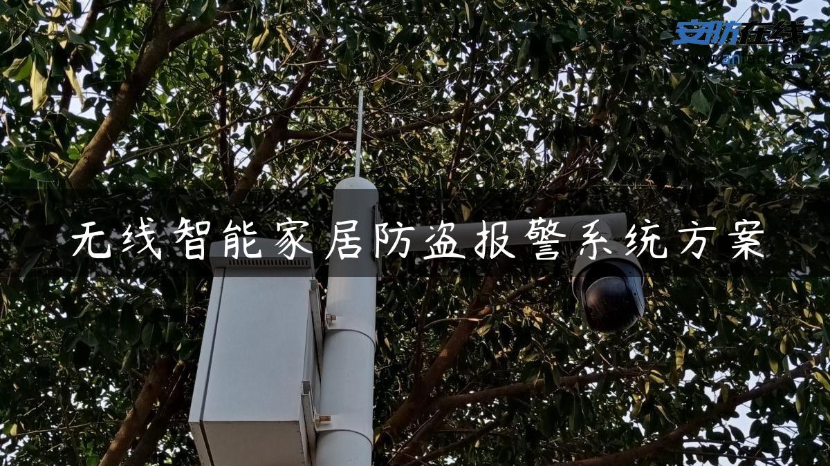 无线智能家居防盗报警系统方案