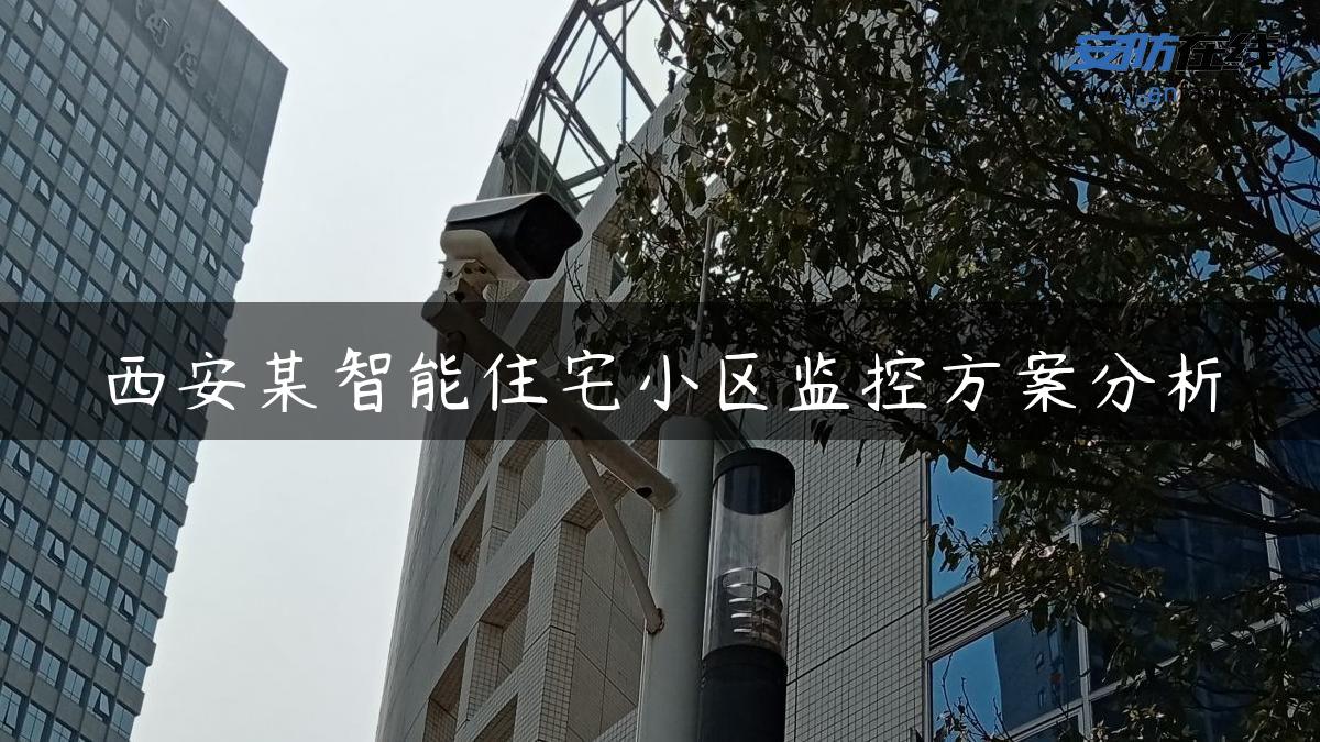 西安某智能住宅小区监控方案分析