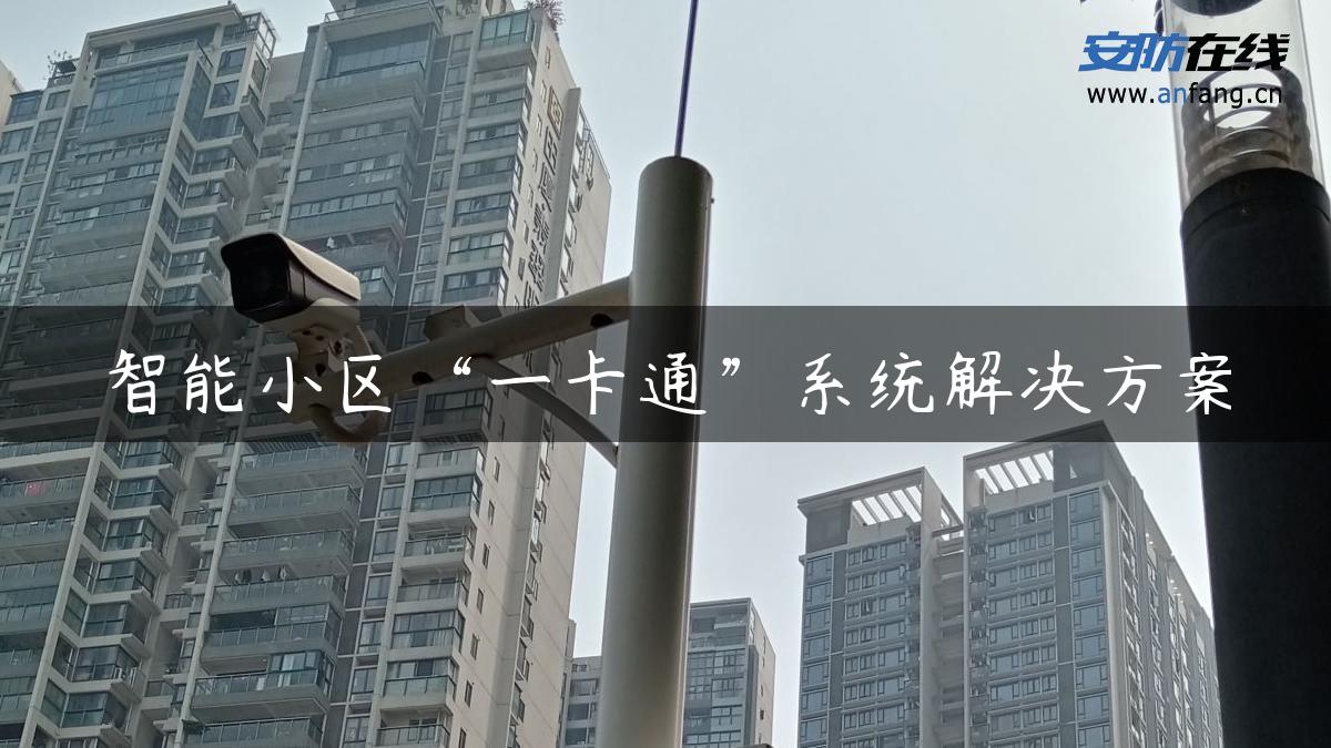 智能小区“一卡通”系统解决方案