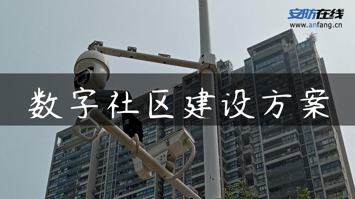 数字社区建设方案