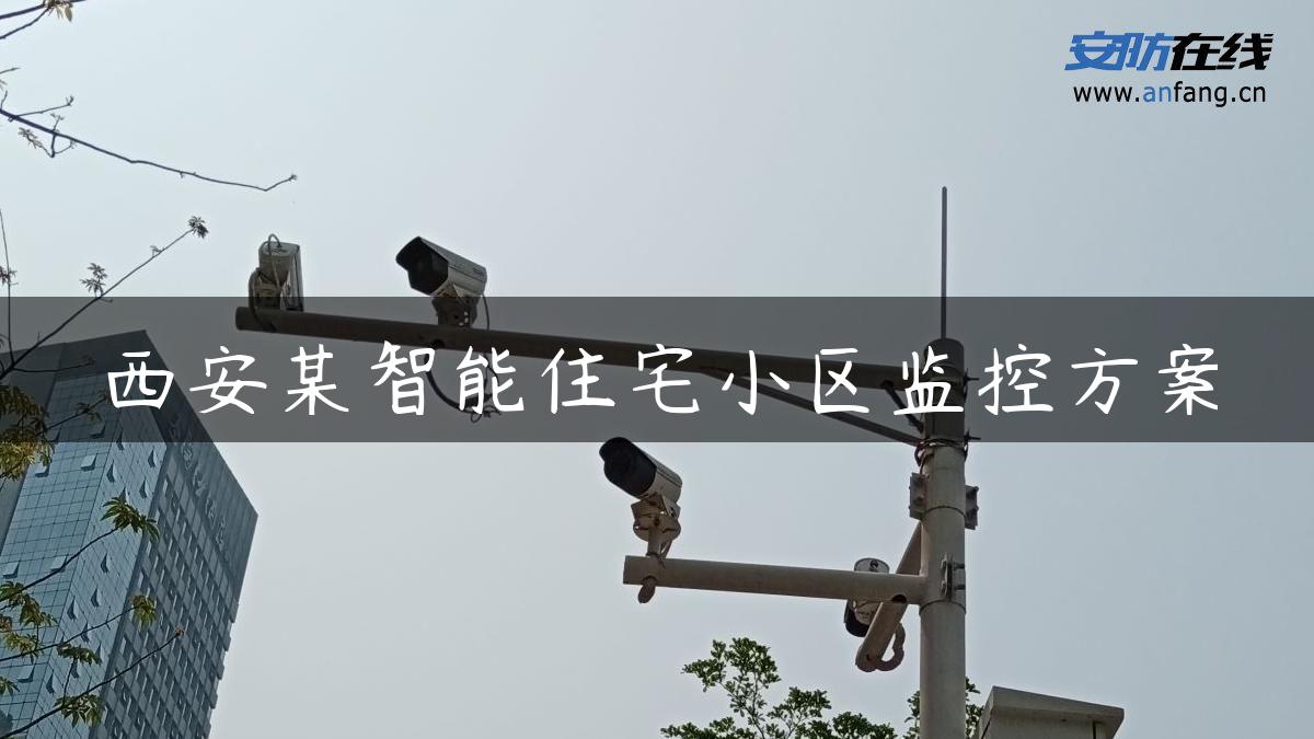 西安某智能住宅小区监控方案