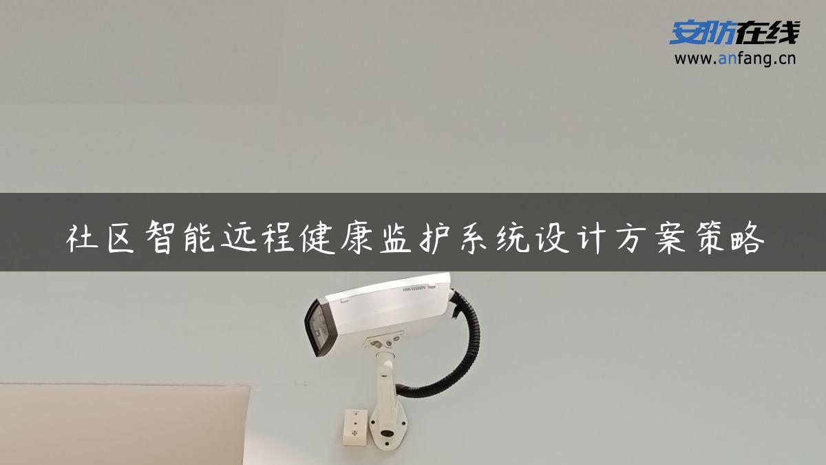 社区智能远程健康监护系统设计方案策略