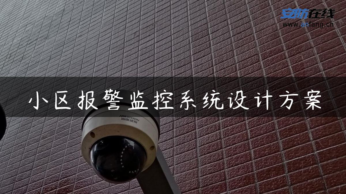 小区报警监控系统设计方案