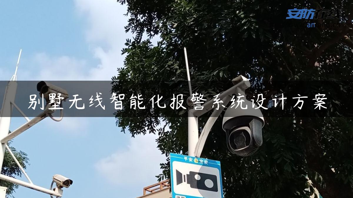 别墅无线智能化报警系统设计方案