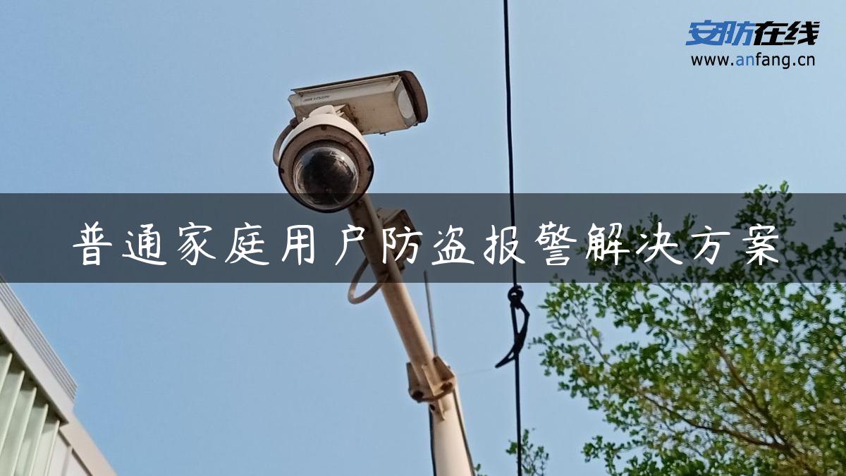 普通家庭用户防盗报警解决方案