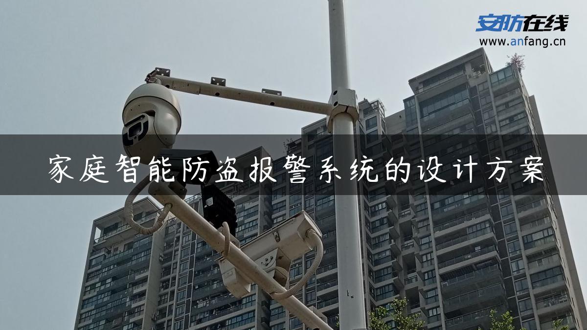 家庭智能防盗报警系统的设计方案