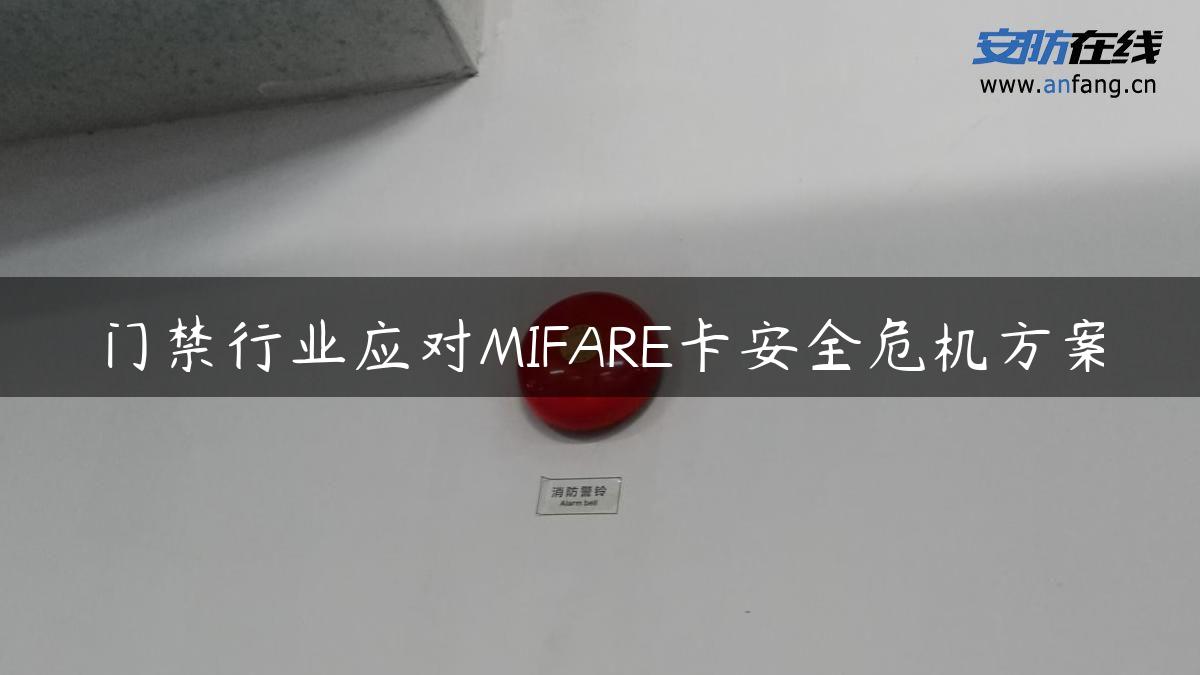 门禁行业应对MIFARE卡安全危机方案