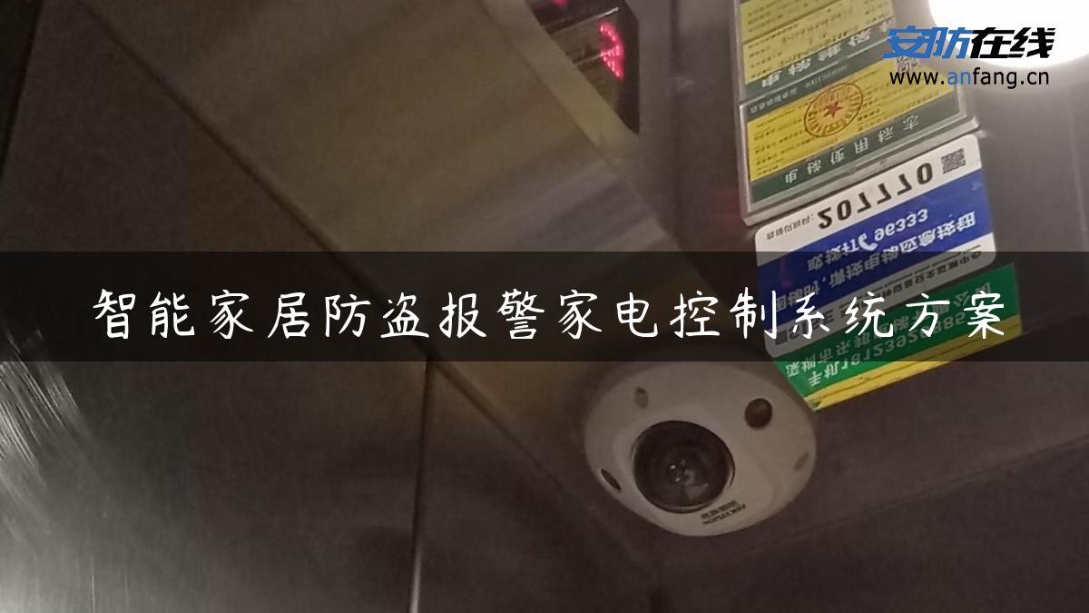 智能家居防盗报警家电控制系统方案