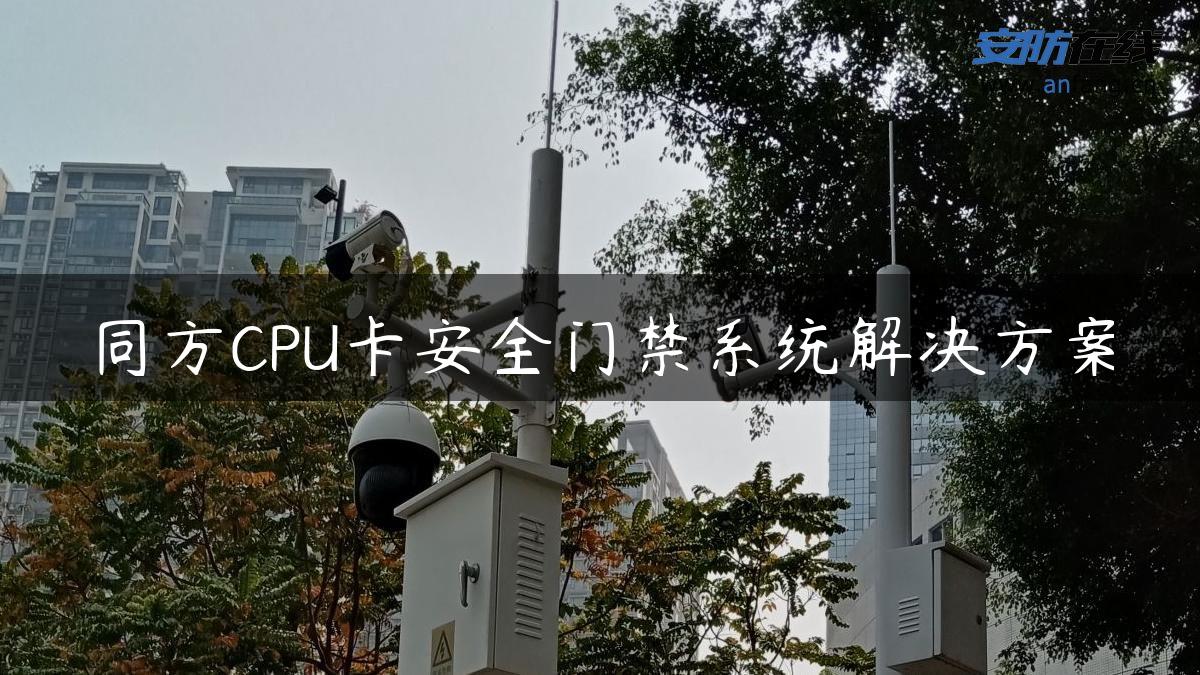 同方CPU卡安全门禁系统解决方案