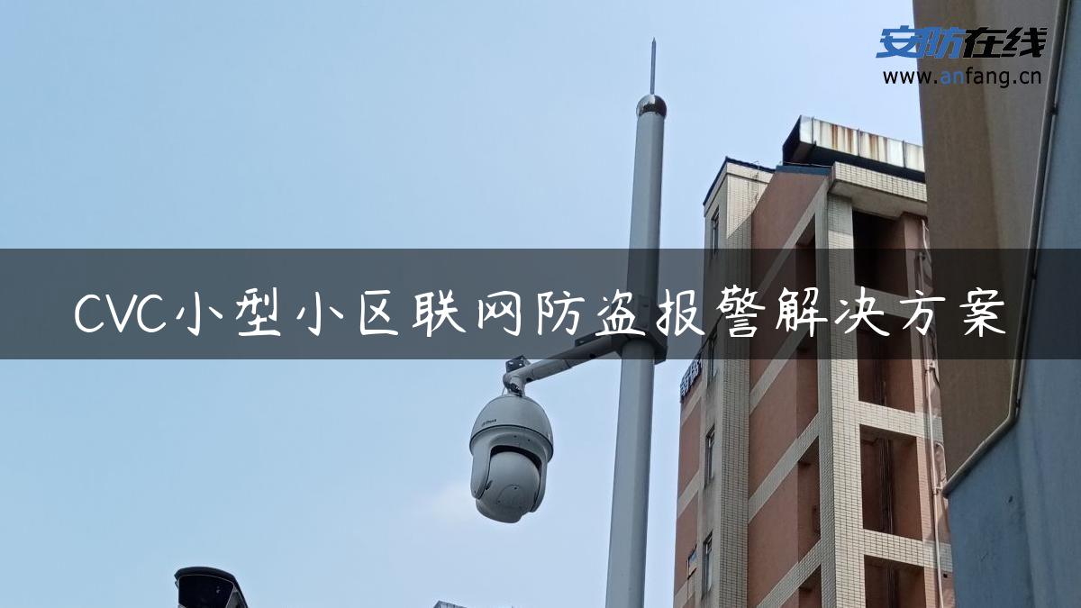 CVC小型小区联网防盗报警解决方案