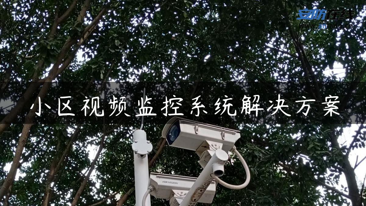 小区视频监控系统解决方案