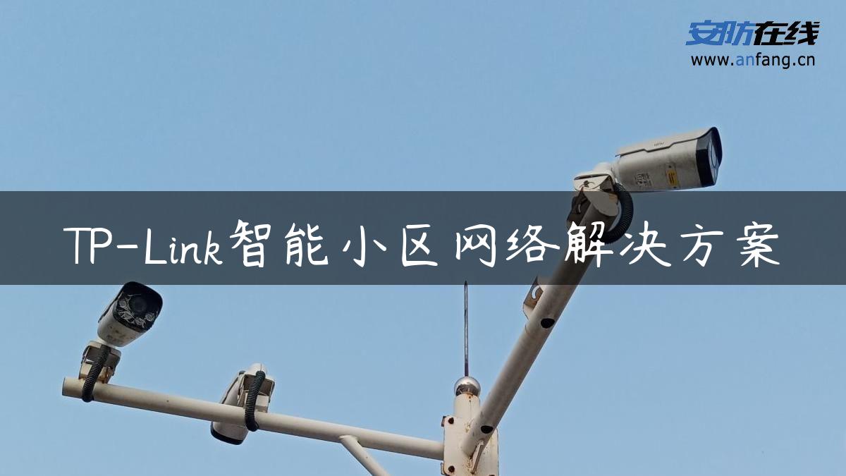 TP-Link智能小区网络解决方案