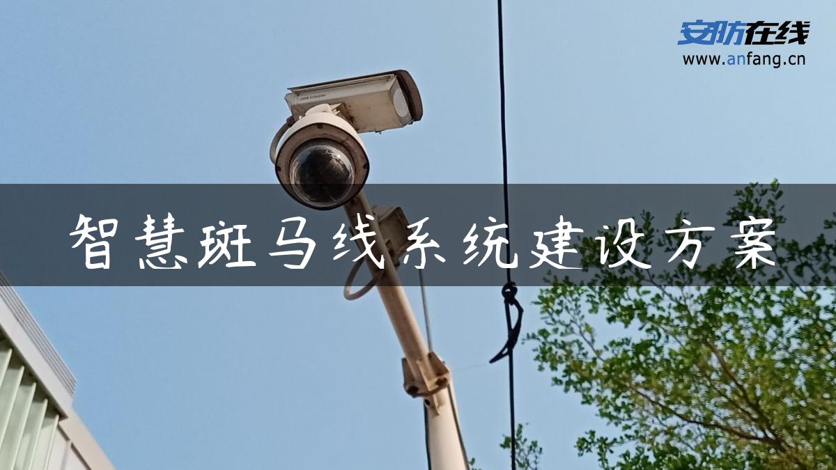 智慧斑马线系统建设方案