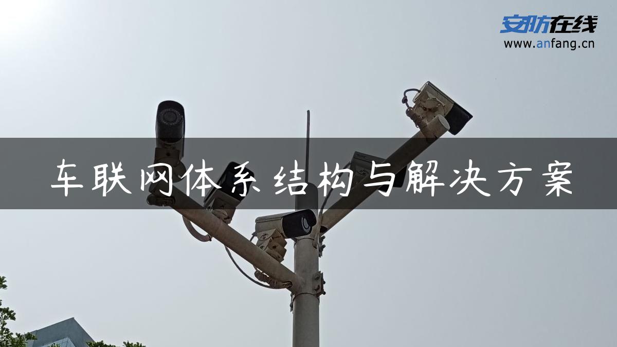 车联网体系结构与解决方案