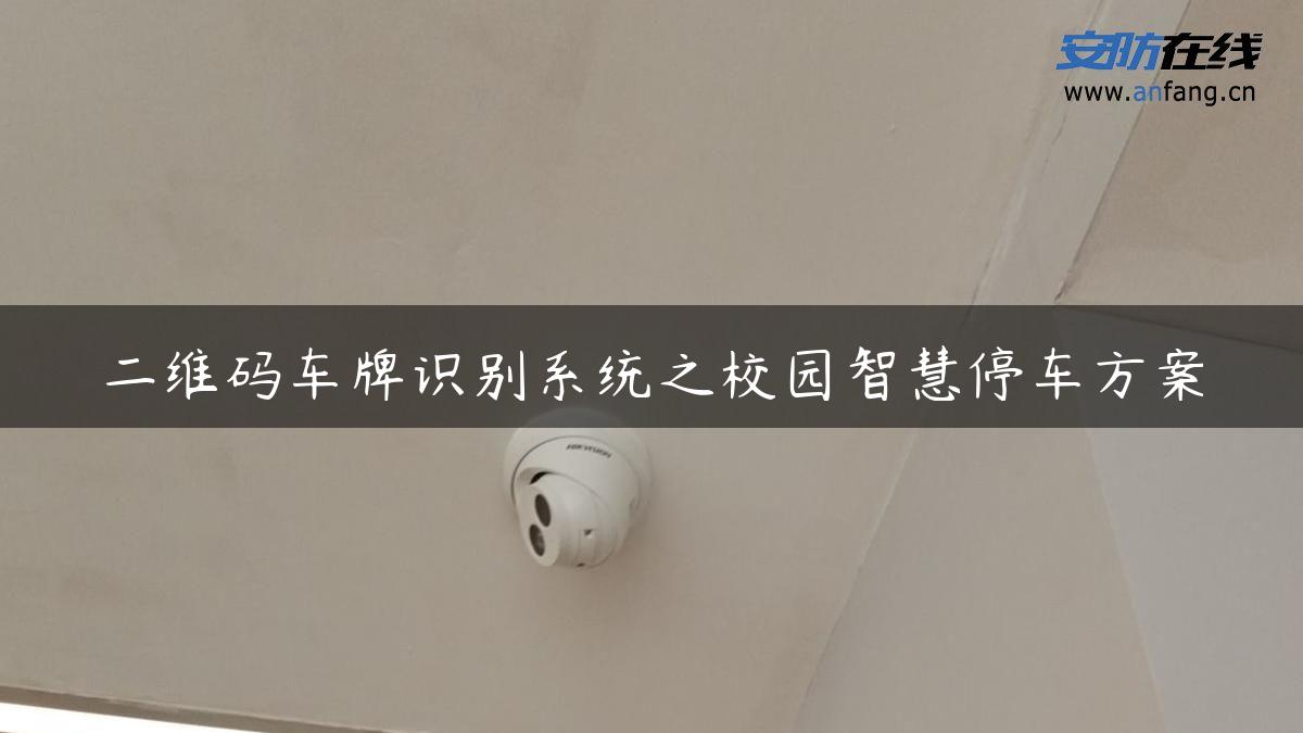 二维码车牌识别系统之校园智慧停车方案