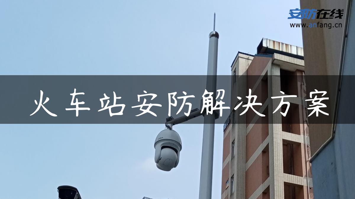 火车站安防解决方案