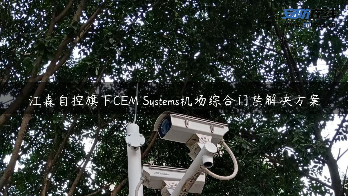 江森自控旗下CEM Systems机场综合门禁解决方案