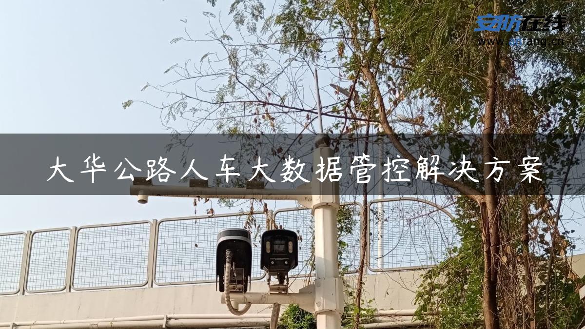 大华公路人车大数据管控解决方案