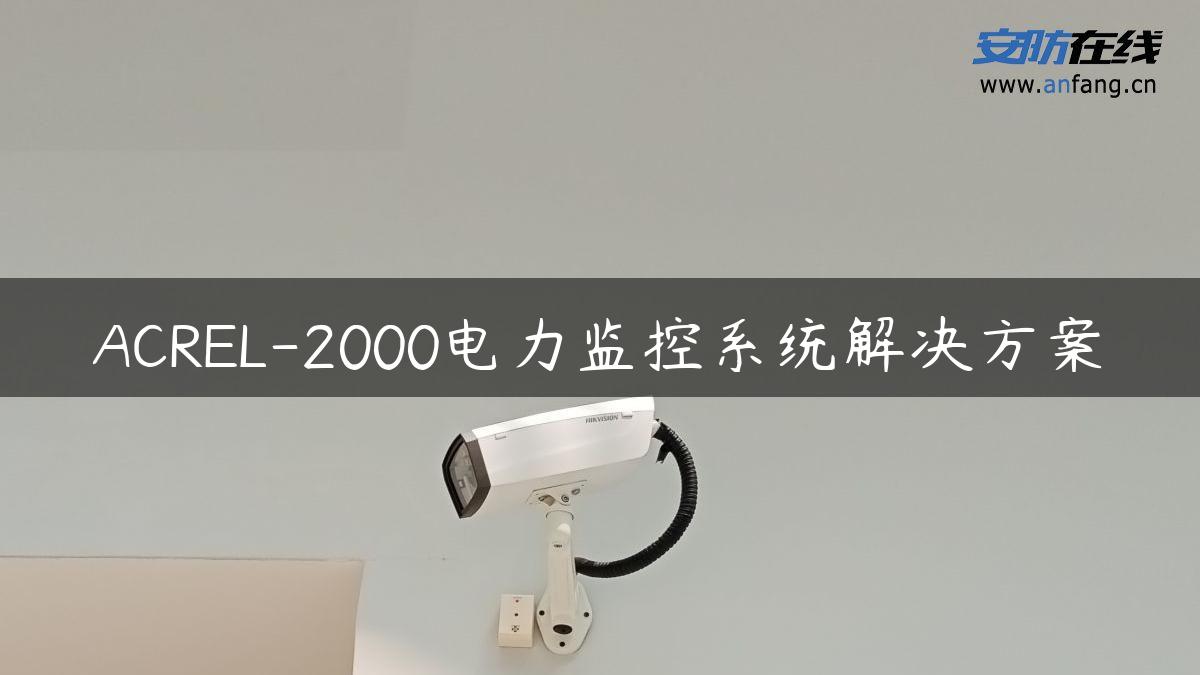 ACREL-2000电力监控系统解决方案