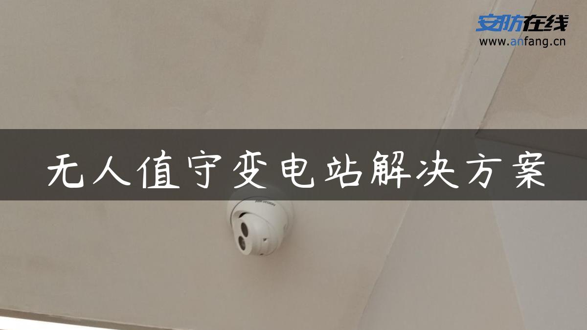 无人值守变电站解决方案