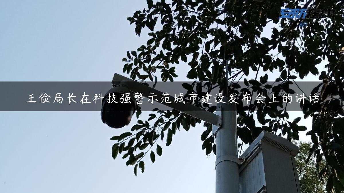 王俭局长在科技强警示范城市建设发布会上的讲话