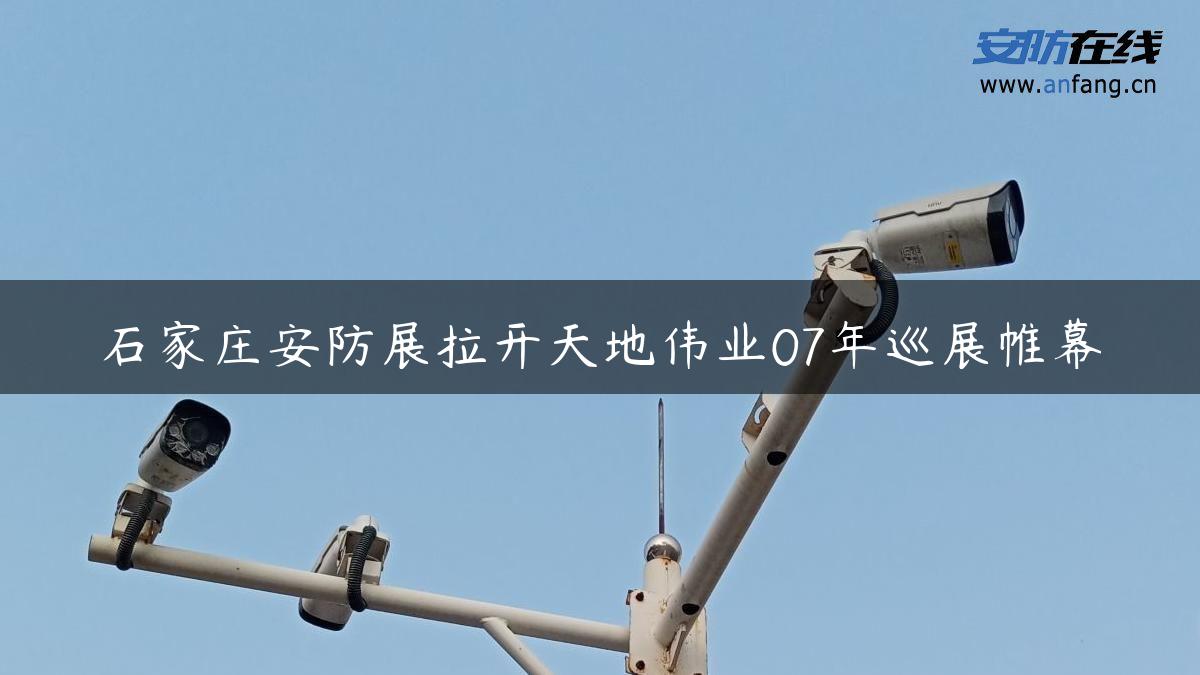 石家庄安防展拉开天地伟业07年巡展帷幕