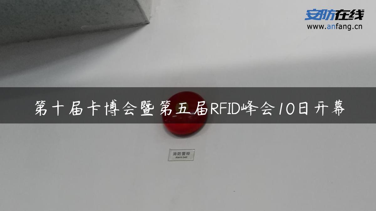 第十届卡博会暨第五届RFID峰会10日开幕