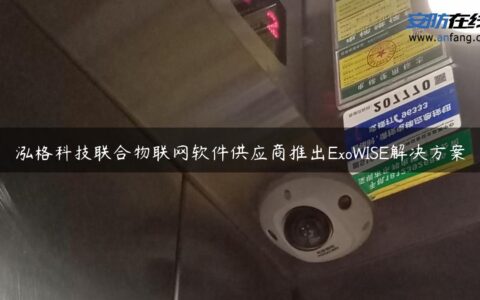 泓格科技联合物联网软件供应商推出ExoWISE解决方案