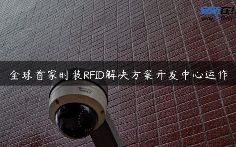 全球首家时装RFID解决方案开发中心运作