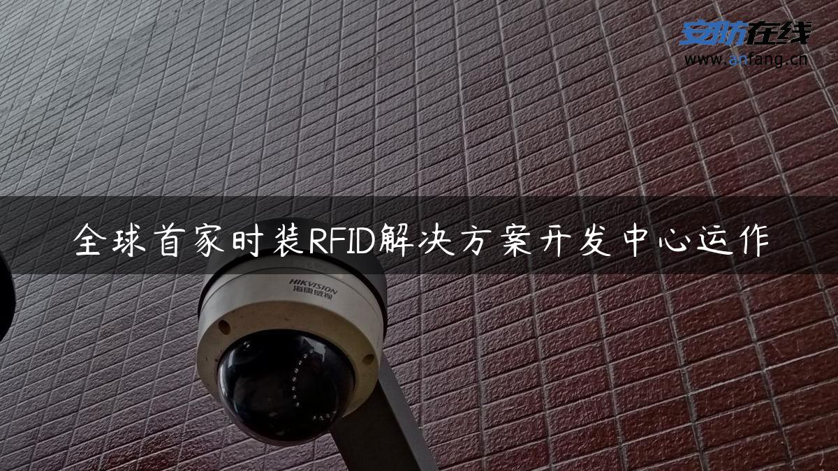 全球首家时装RFID解决方案开发中心运作