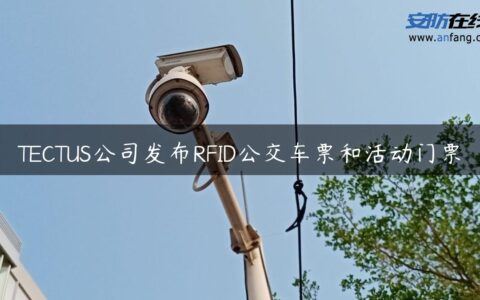 TECTUS公司发布RFID公交车票和活动门票