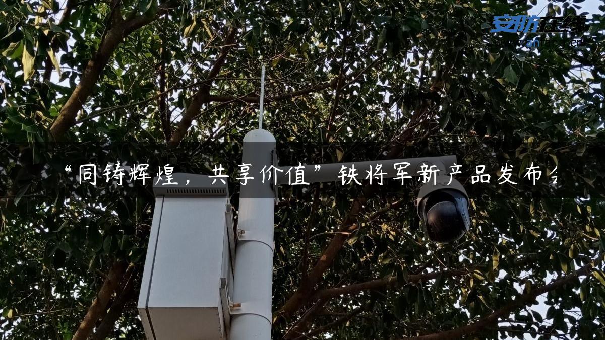 “同铸辉煌，共享价值”铁将军新产品发布会