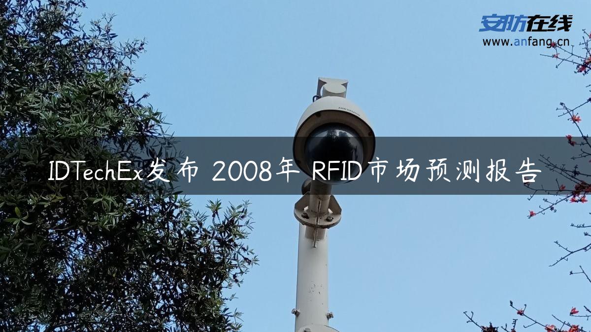 IDTechEx发布 2008年 RFID市场预测报告