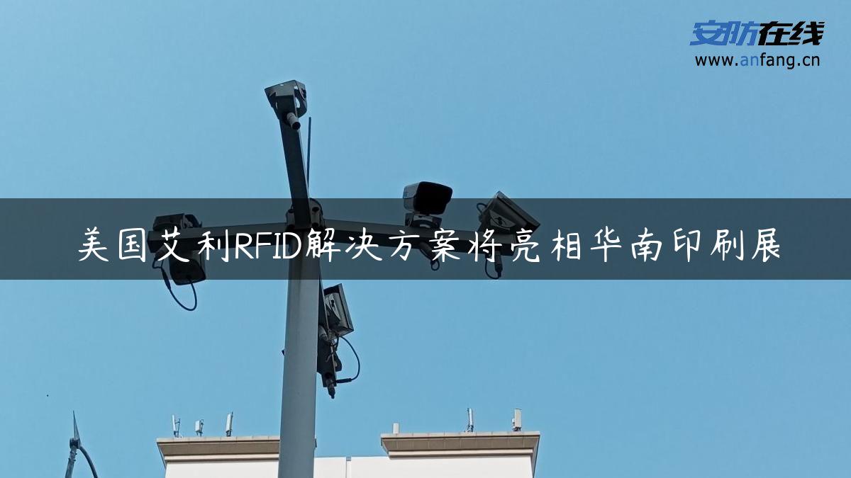 美国艾利RFID解决方案将亮相华南印刷展