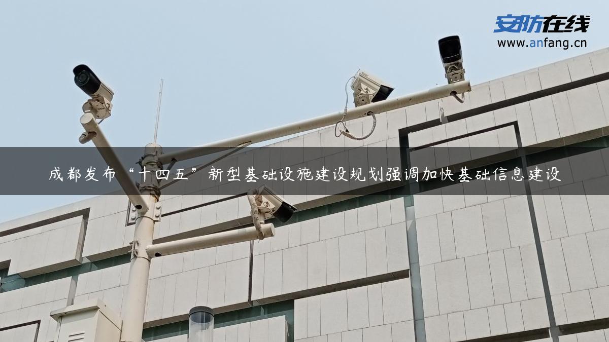 成都发布“十四五”新型基础设施建设规划强调加快基础信息建设