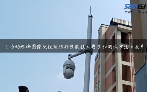 《移动终端图像及视频防抖性能技术要求和测试方法》发布