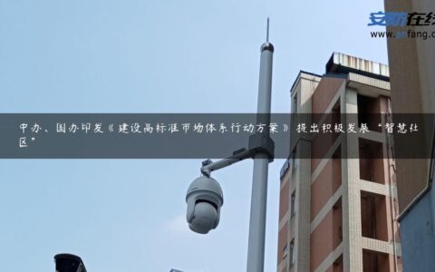 中办、国办印发《建设高标准市场体系行动方案》 提出积极发展“智慧社区”