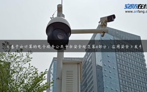 《基于云计算的电子政务公共平台安全规范第4部分：应用安全》发布