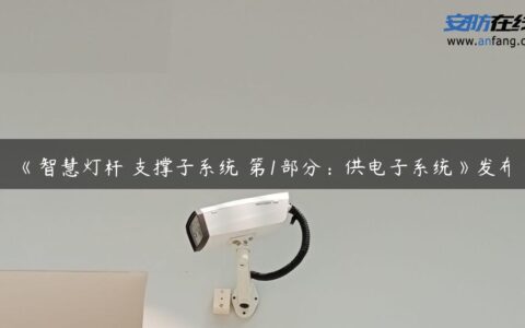 《智慧灯杆 支撑子系统 第1部分：供电子系统》发布