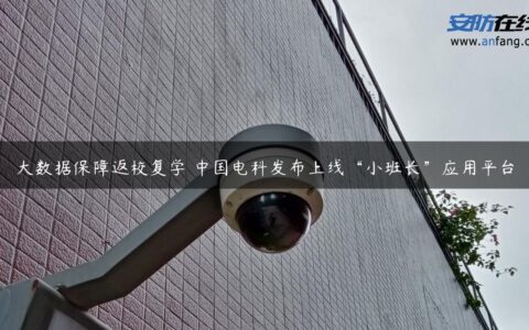 大数据保障返校复学 中国电科发布上线“小班长”应用平台