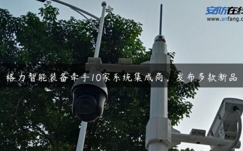 格力智能装备牵手10家系统集成商，发布多款新品