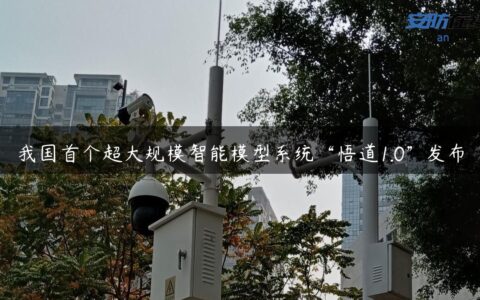 我国首个超大规模智能模型系统“悟道1.0”发布