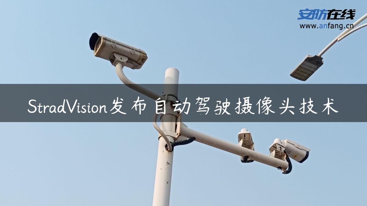 StradVision发布自动驾驶摄像头技术