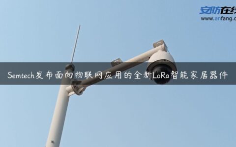 Semtech发布面向物联网应用的全新LoRa智能家居器件