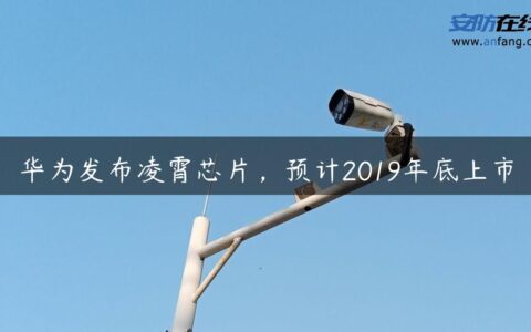 华为发布凌霄芯片，预计2019年底上市