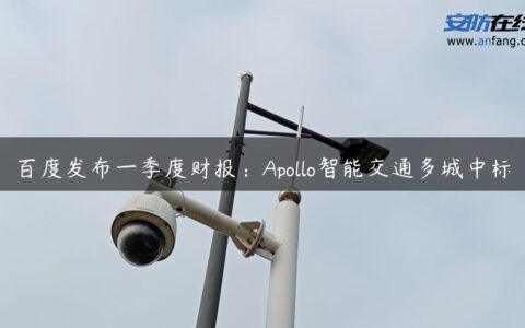 百度发布一季度财报：Apollo智能交通多城中标