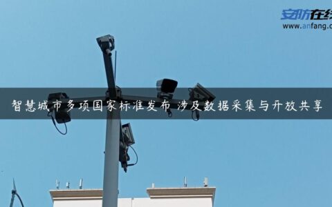 智慧城市多项国家标准发布 涉及数据采集与开放共享