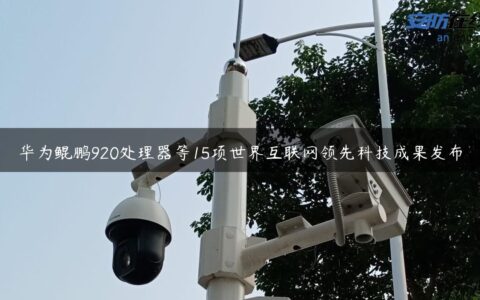 华为鲲鹏920处理器等15项世界互联网领先科技成果发布